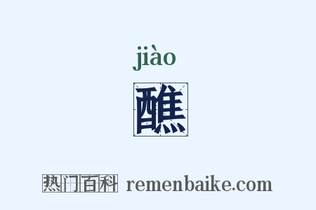 醮是什么意思的图片